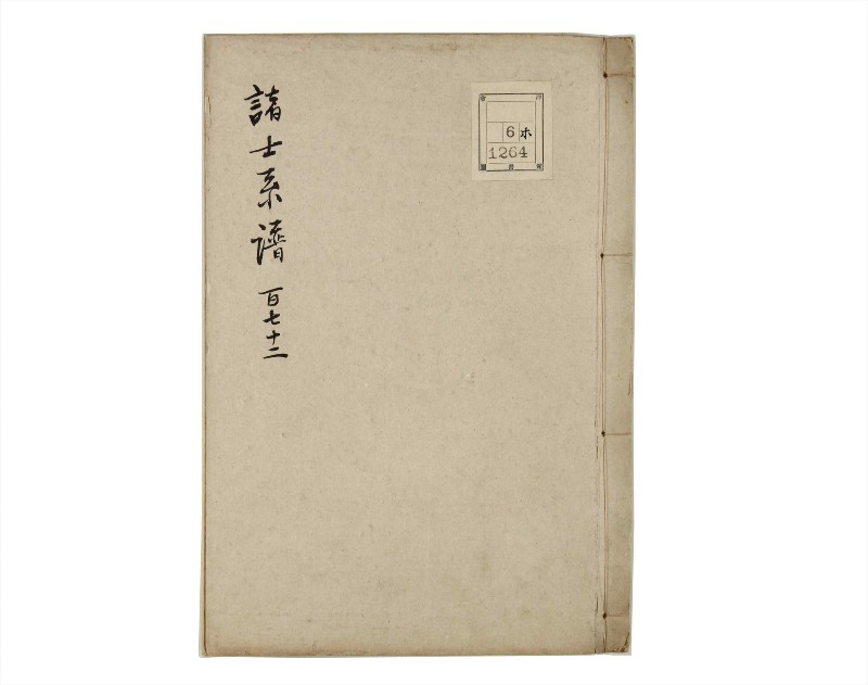 諸士系譜　巻之172　な之部14 - ページ 1