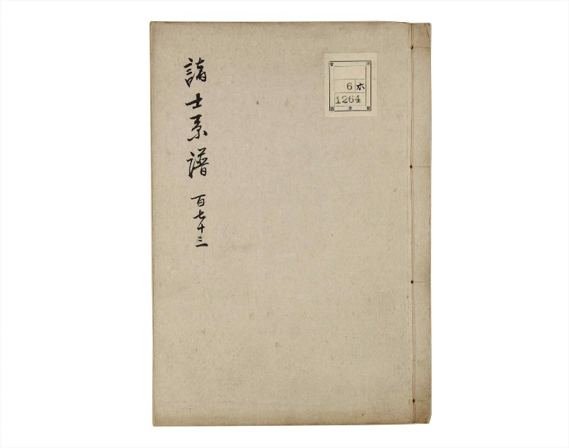 諸士系譜　巻之173　な之部15 - ページ 1