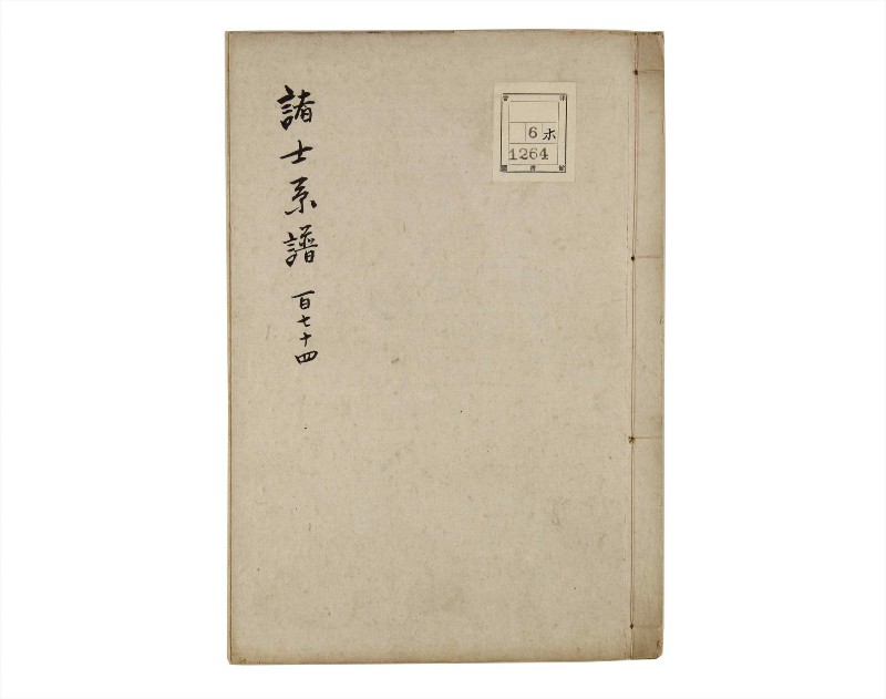 諸士系譜　巻之174　な之部16 - ページ 1