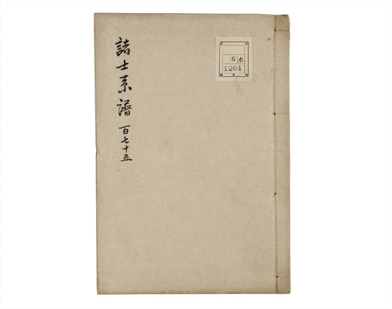 諸士系譜　巻之175　な之部17 - ページ 1