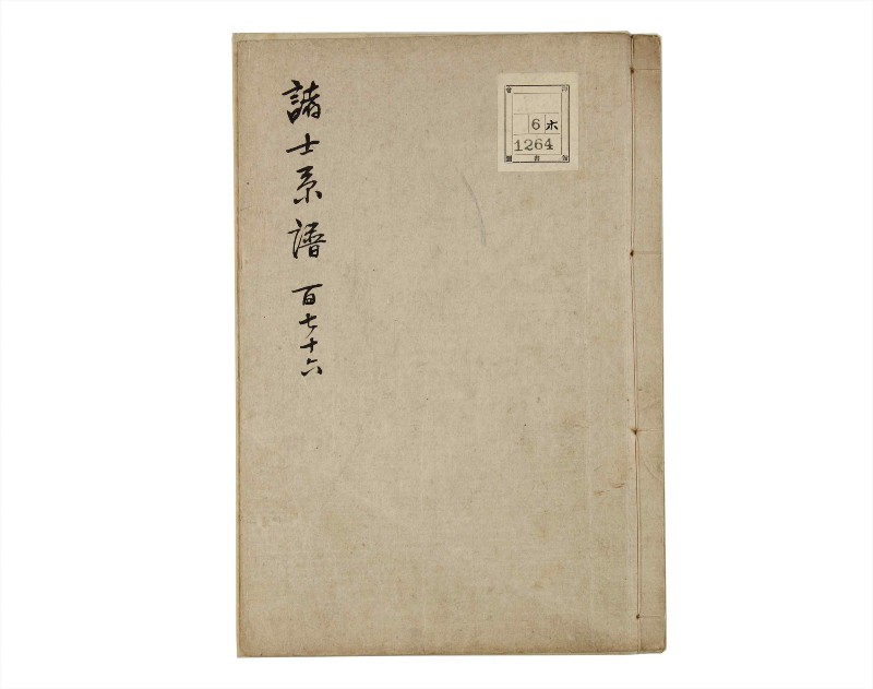 諸士系譜　巻之176　な之部18 - ページ 1