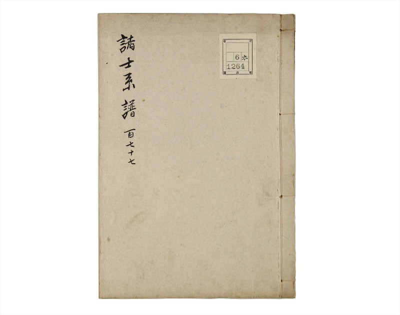 諸士系譜　巻之177　な之部19 - ページ 1