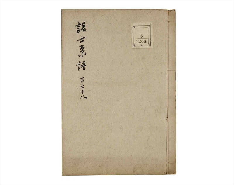 諸士系譜　巻之178　む之部1 - ページ 1