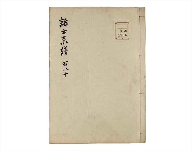 諸士系譜　巻之180　む之部3 - ページ 1