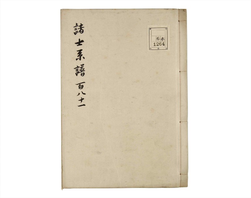 諸士系譜　巻之181　む之部4 - ページ 1