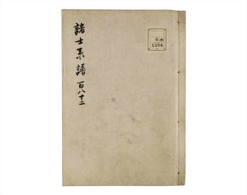 諸士系譜　巻之182　う之部1 - ページ 1