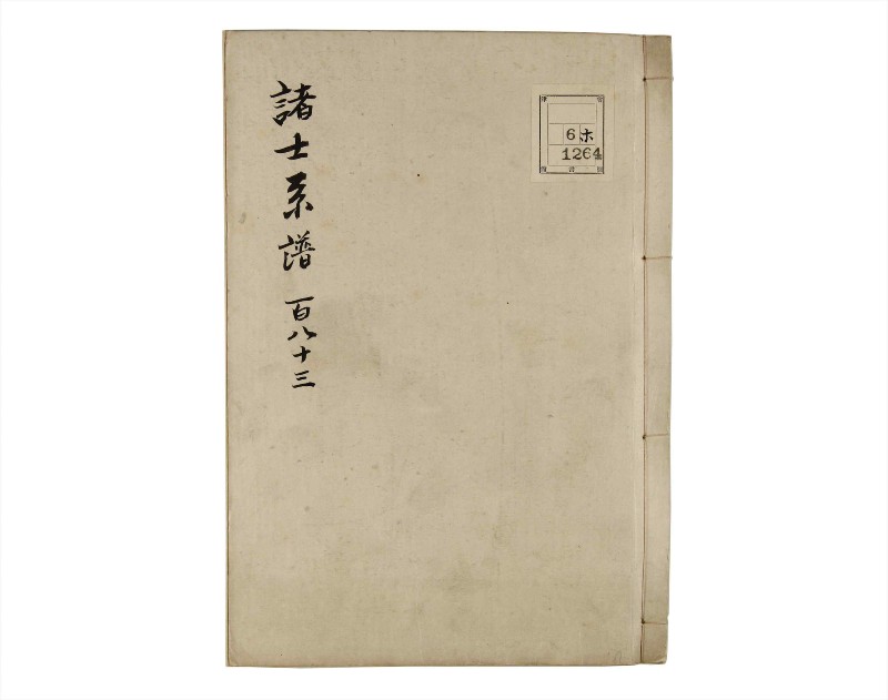 諸士系譜　巻之183　う之部2 - ページ 1