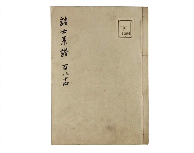 諸士系譜　巻之184　う之部3 - ページ 1