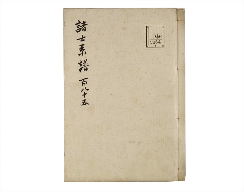 諸士系譜　巻之185　う之部4 - ページ 1