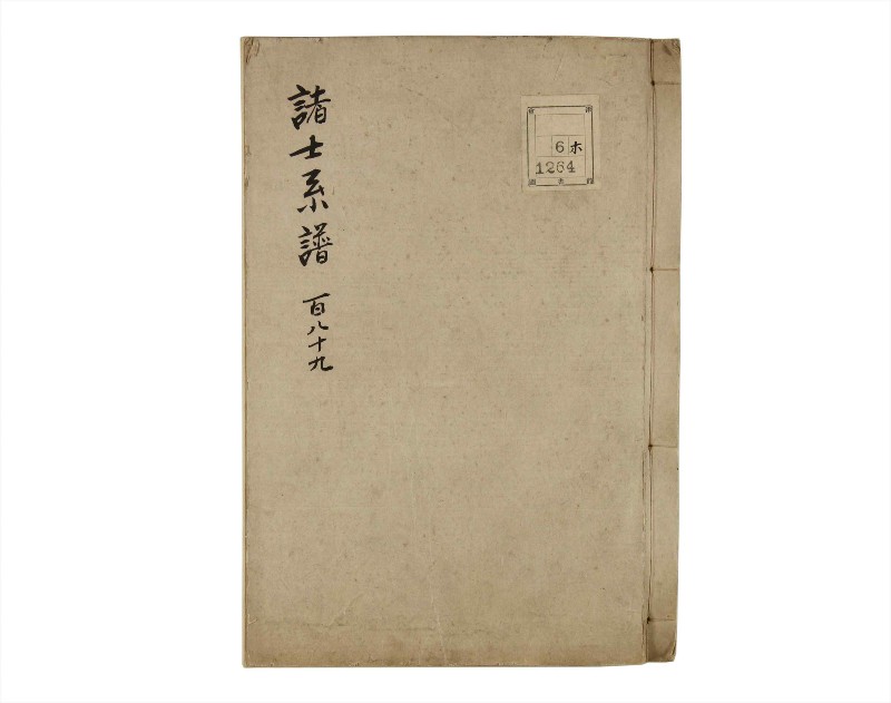 諸士系譜　巻之189　の之部1 - ページ 1