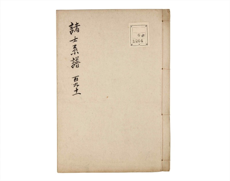 諸士系譜　巻之191　の之部3 - ページ 1