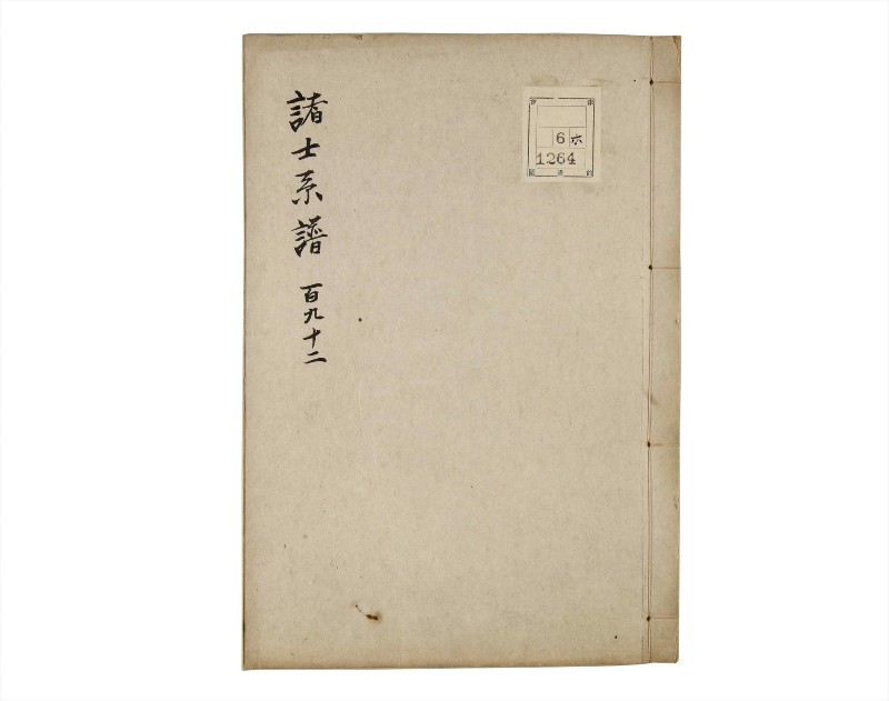 諸士系譜　巻之192　の之部4 - ページ 1