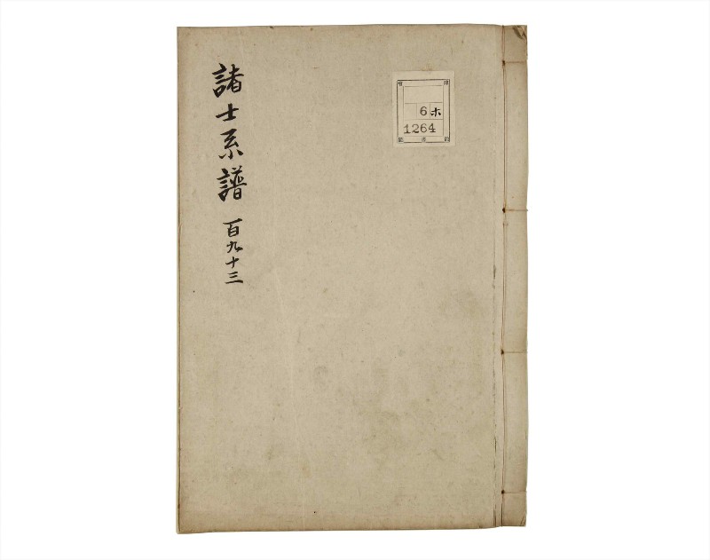 諸士系譜　巻之193　の之部5 - ページ 1