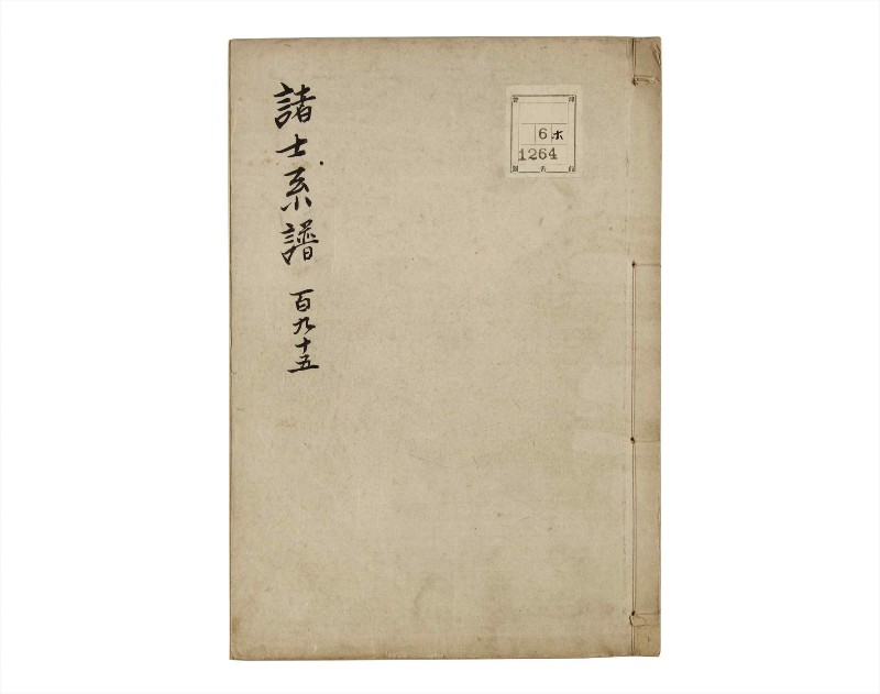 諸士系譜　巻之195　く之部1 - ページ 1