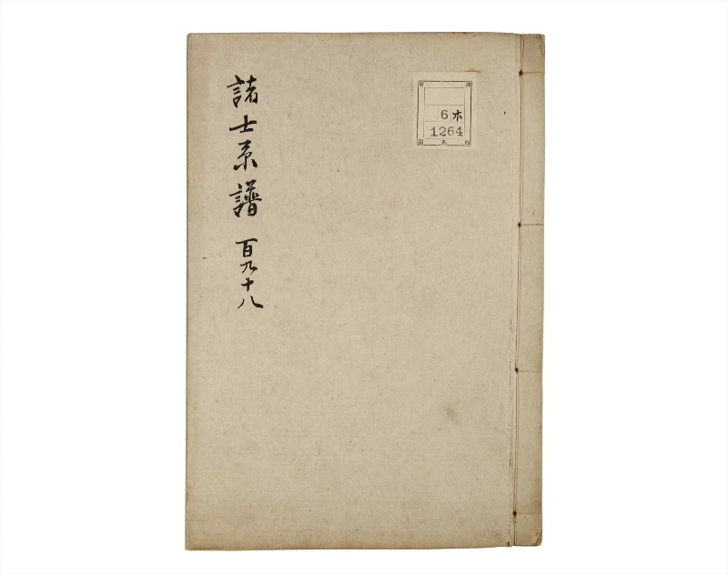 諸士系譜　巻之198　く之部4 - ページ 1