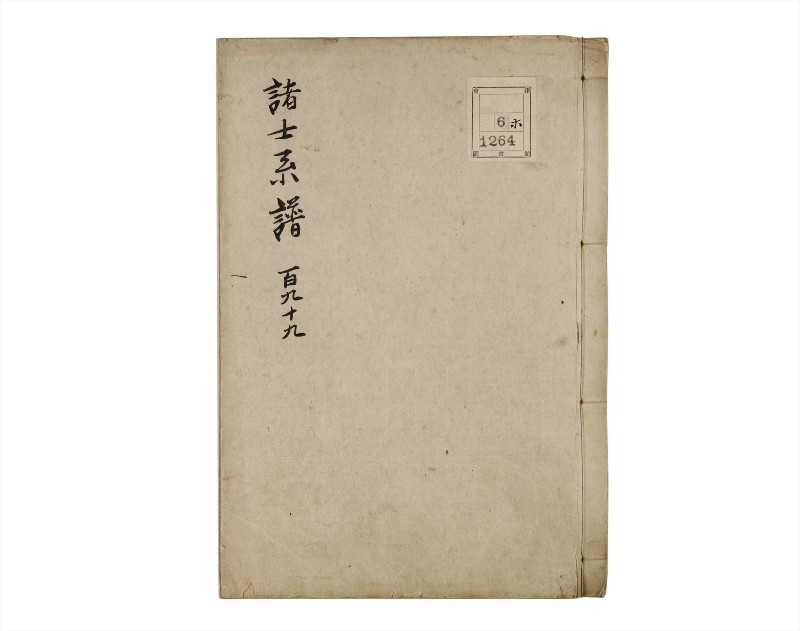 諸士系譜　巻之199　く之部5 - ページ 1