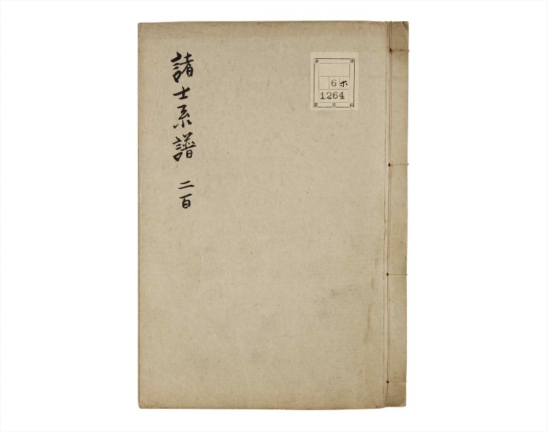 諸士系譜　巻之200　く之部6 - ページ 1