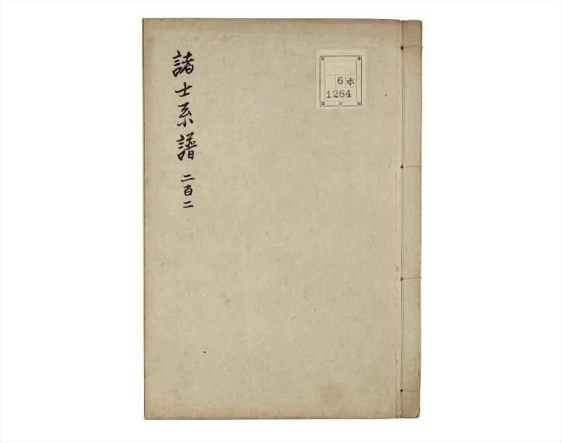 諸士系譜　巻之202　く之部8 - ページ 1