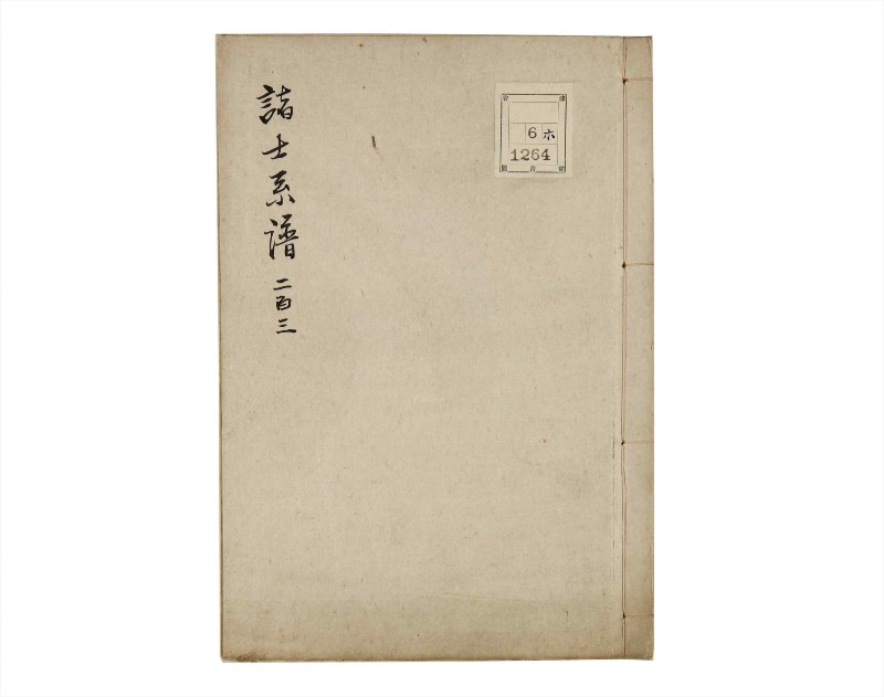 諸士系譜　巻之203　く之部9 - ページ 1