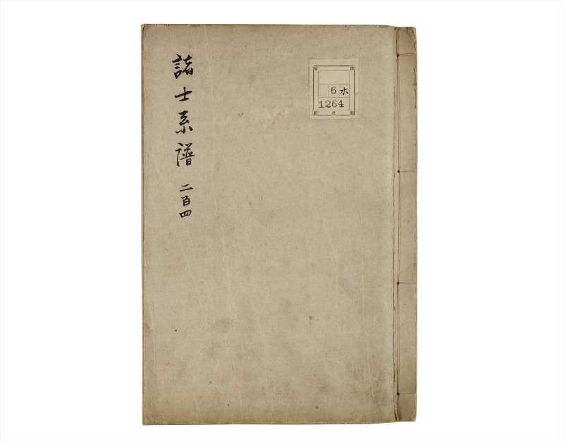 諸士系譜　巻之204　や之部1 - ページ 1