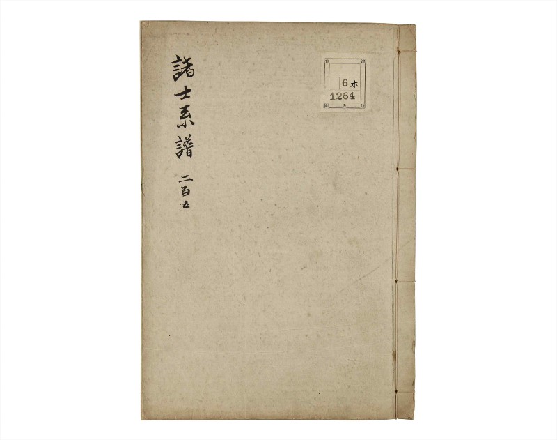 諸士系譜　巻之205　や之部2 - ページ 1