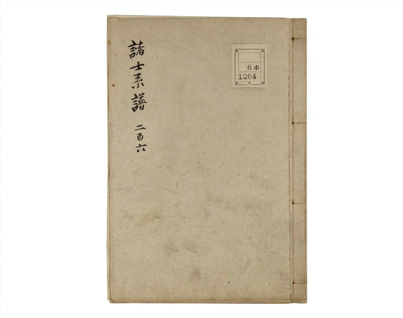 諸士系譜　巻之206　や之部3 - ページ 1