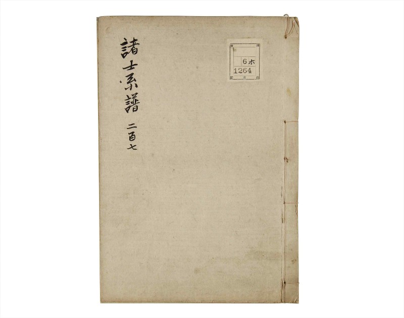 諸士系譜　巻之207　や之部4 - ページ 1