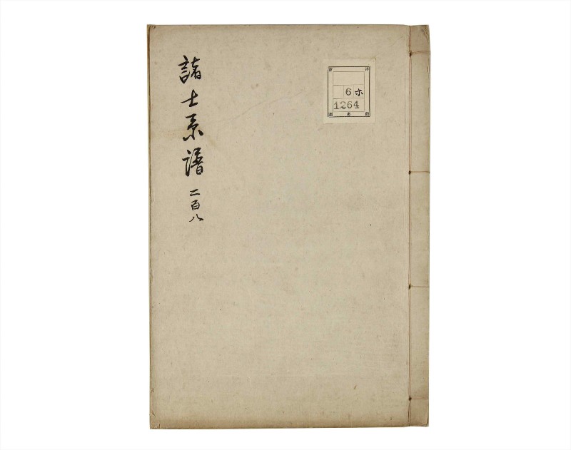 諸士系譜　巻之208　や之部5 - ページ 1