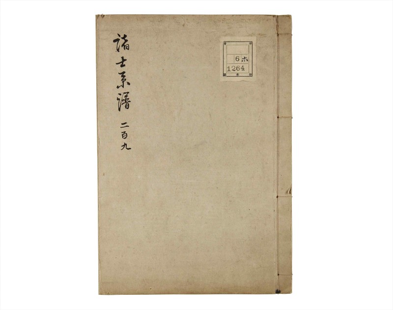 諸士系譜　巻之209　や之部6 - ページ 1