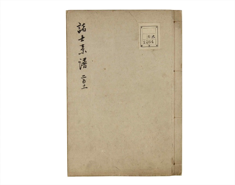 諸士系譜　巻之211　や之部8 - ページ 1