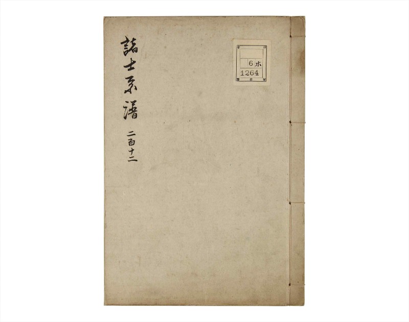 諸士系譜　巻之212　や之部9 - ページ 1