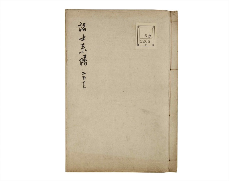 諸士系譜　巻之213　や之部10 - ページ 1