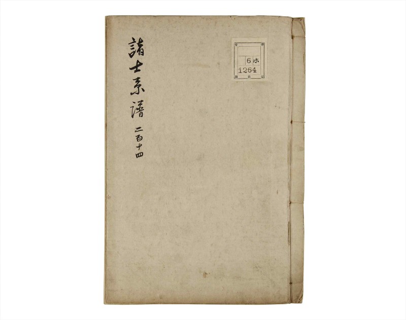 諸士系譜　巻之214　や之部11 - ページ 1