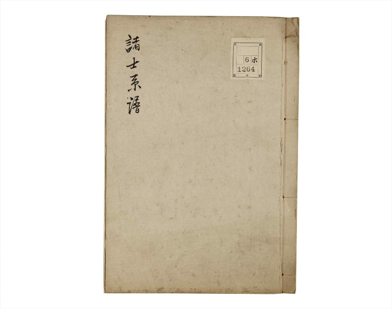 諸士系譜　巻之215　や之部12 - ページ 1