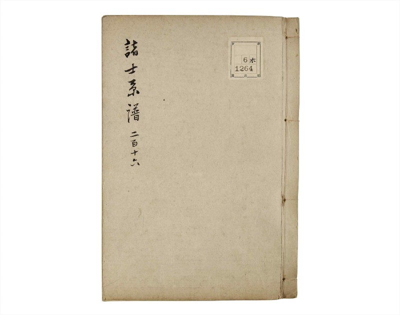 諸士系譜　巻之216　や之部13 - ページ 1