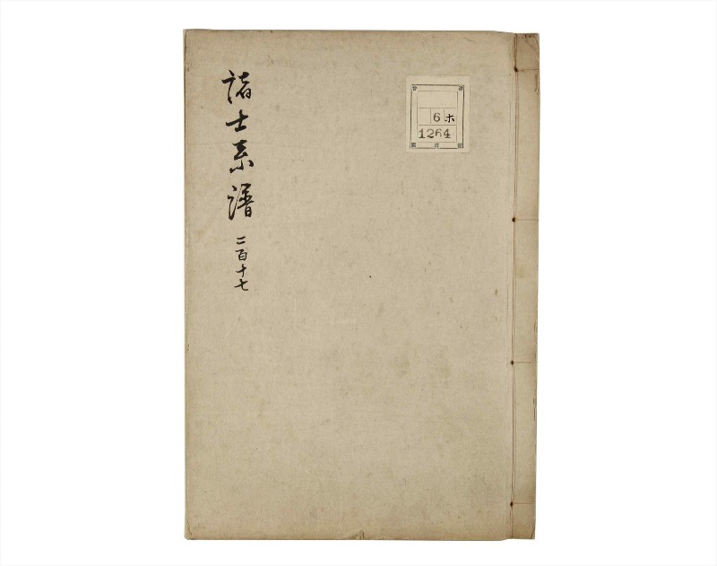 諸士系譜　巻之217　や之部14 - ページ 1