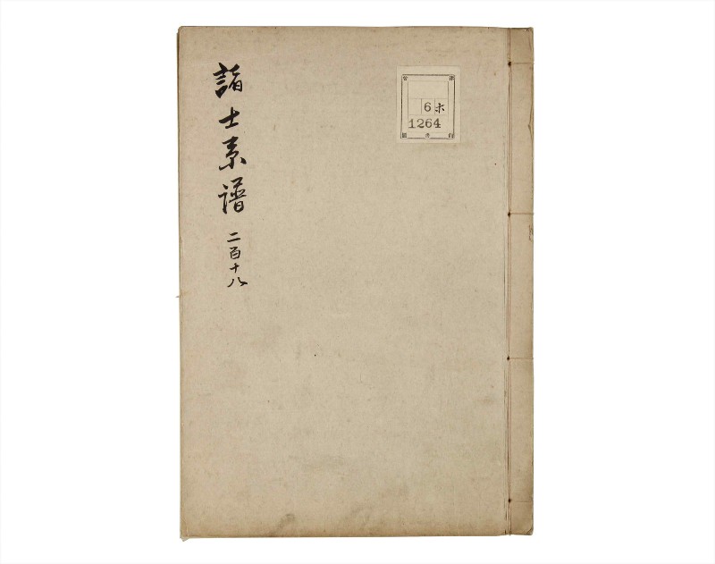 諸士系譜　巻之218　や之部15 - ページ 1