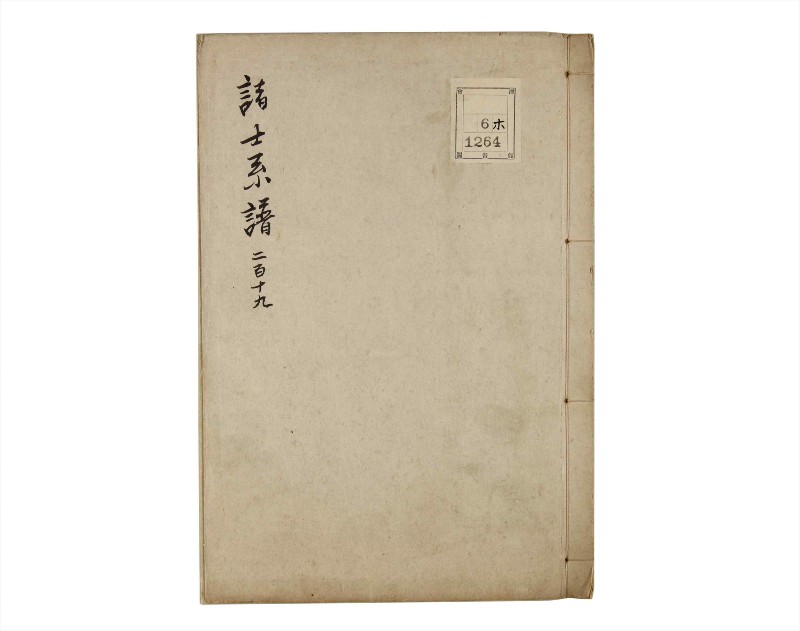 諸士系譜　巻之219　や之部16 - ページ 1