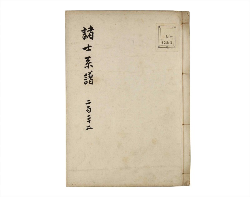 諸士系譜　巻之222　ま之部3 - ページ 1