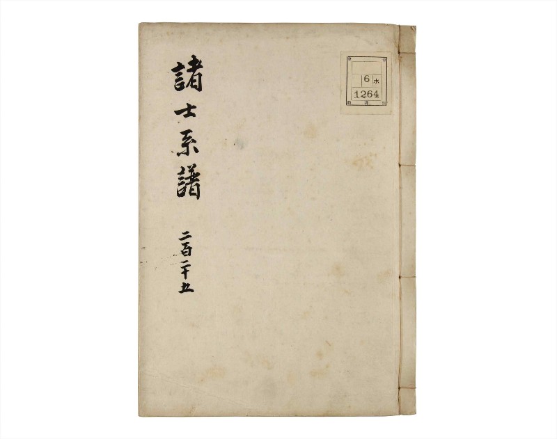 諸士系譜　巻之225　ま之部6 - ページ 1