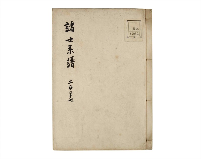 諸士系譜　巻之227　ま之部8 - ページ 1