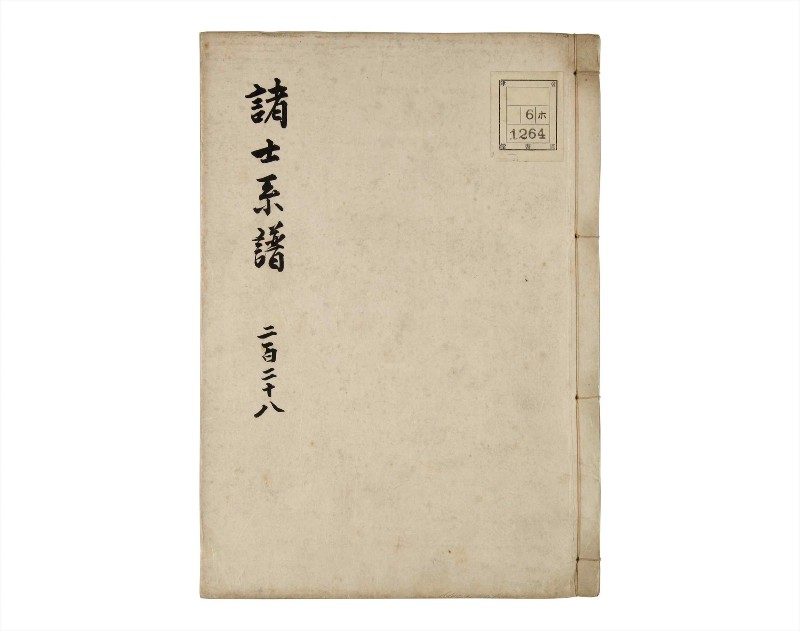 諸士系譜　巻之228　ま之部9 - ページ 1