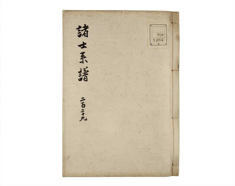 諸士系譜　巻之229　ま之部10 - ページ 1