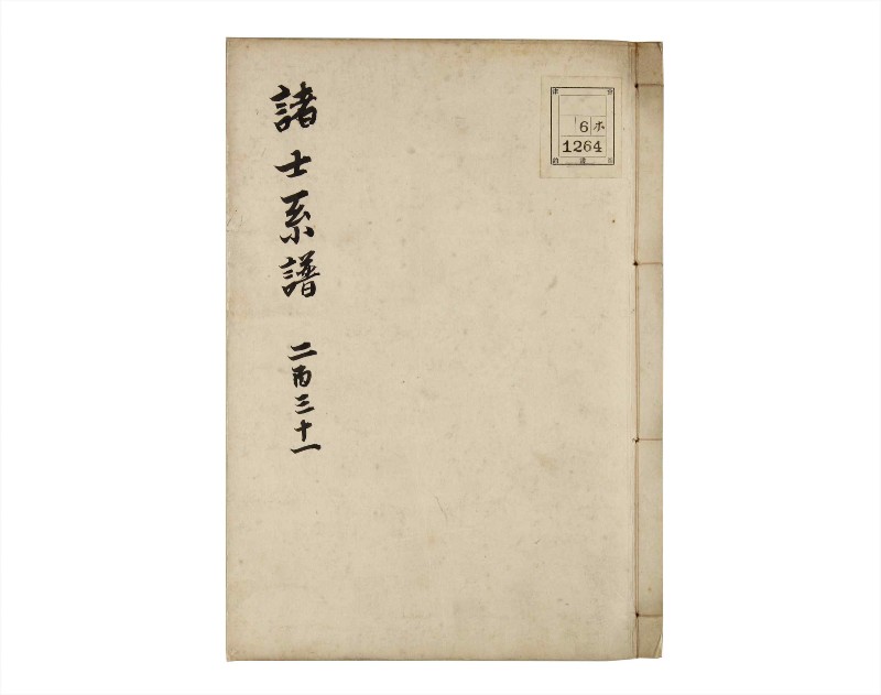 諸士系譜　巻之231　ま之部12 - ページ 1