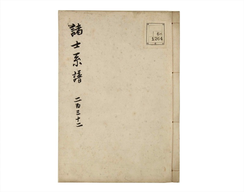 諸士系譜　巻之232　け之部1 - ページ 1