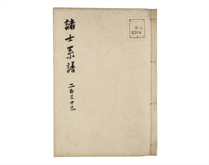 諸士系譜　巻之233　ふ之部1 - ページ 1