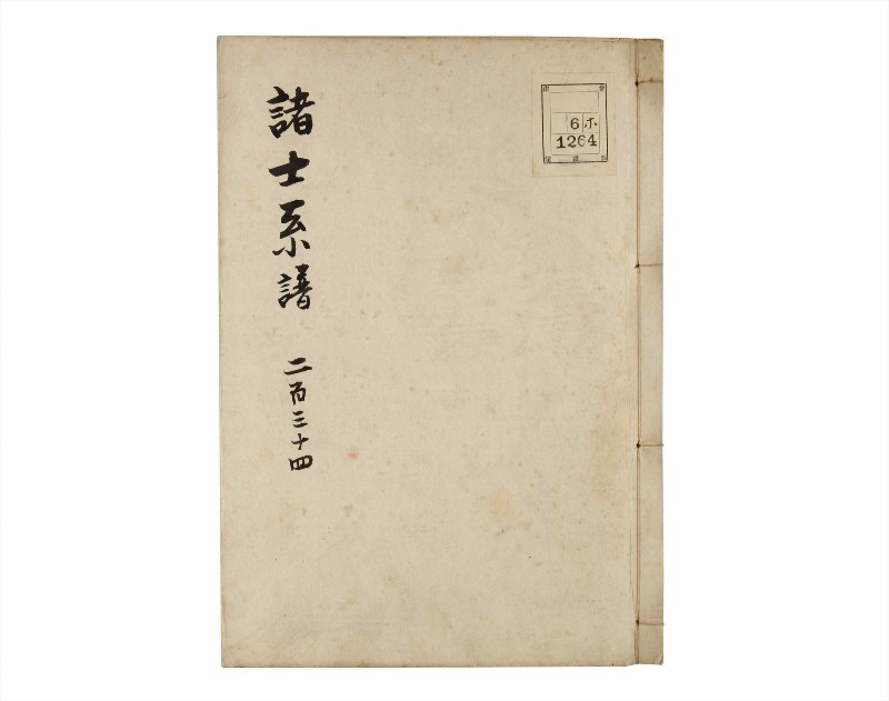 諸士系譜　巻之234　ふ之部2 - ページ 1