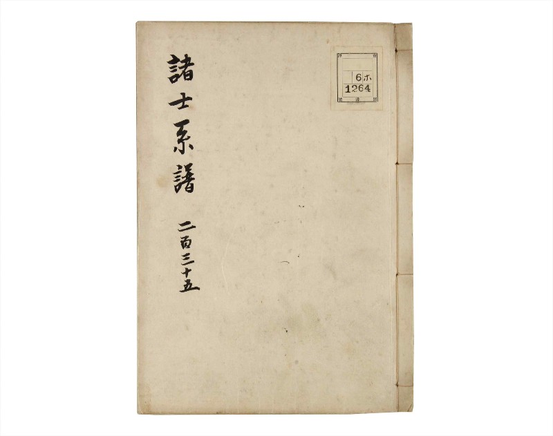 諸士系譜　巻之235　ふ之部3 - ページ 1