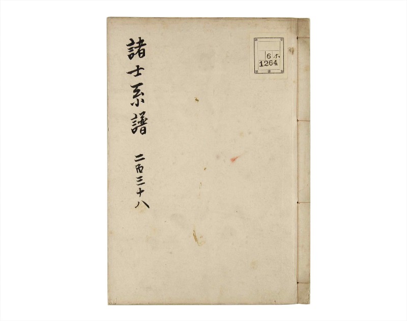 諸士系譜　巻之238　こ之部2 - ページ 1