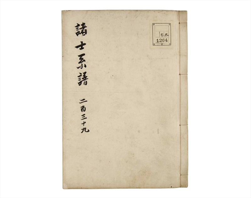 諸士系譜　巻之239　こ之部3 - ページ 1